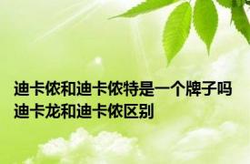 迪卡侬和迪卡侬特是一个牌子吗 迪卡龙和迪卡侬区别