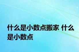 什么是小数点搬家 什么是小数点