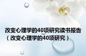 改变心理学的40项研究读书报告（改变心理学的40项研究）