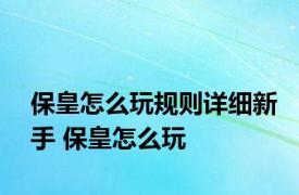 保皇怎么玩规则详细新手 保皇怎么玩