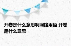 开卷是什么意思啊网络用语 开卷是什么意思