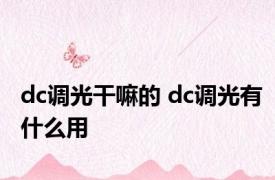 dc调光干嘛的 dc调光有什么用