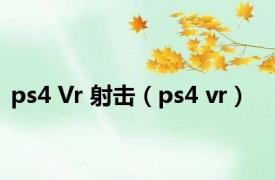 ps4 Vr 射击（ps4 vr）