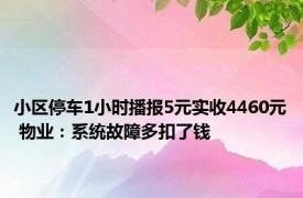 小区停车1小时播报5元实收4460元 物业：系统故障多扣了钱