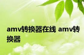 amv转换器在线 amv转换器 