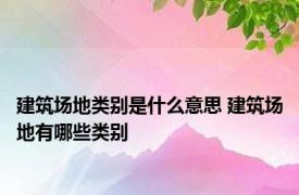 建筑场地类别是什么意思 建筑场地有哪些类别