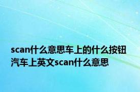 scan什么意思车上的什么按钮 汽车上英文scan什么意思