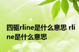 四驱rline是什么意思 rline是什么意思