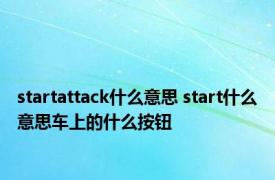 startattack什么意思 start什么意思车上的什么按钮