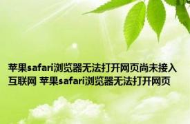 苹果safari浏览器无法打开网页尚未接入互联网 苹果safari浏览器无法打开网页