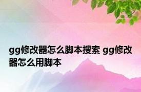 gg修改器怎么脚本搜索 gg修改器怎么用脚本