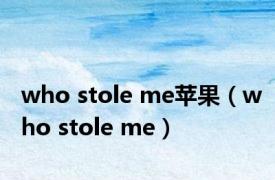 who stole me苹果（who stole me）