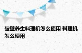 破壁养生料理机怎么使用 料理机怎么使用