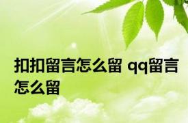 扣扣留言怎么留 qq留言怎么留