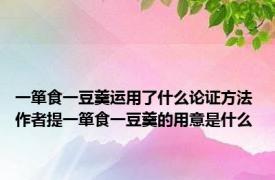 一箪食一豆羹运用了什么论证方法 作者提一箪食一豆羹的用意是什么