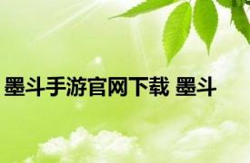 墨斗手游官网下载 墨斗 