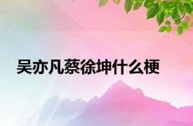 吴亦凡蔡徐坤什么梗