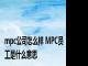 mpc公司怎么样 MPC员工是什么意思