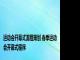 运动会开幕式流程策划 春季运动会开幕式程序