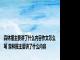 森林报主要讲了什么内容作文怎么写 森林报主要讲了什么内容