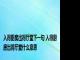 入得厨房出得厅堂下一句 入得厨房出得厅堂什么意思