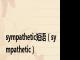 sympathetic短语（sympathetic）