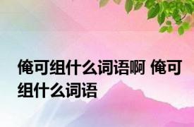 俺可组什么词语啊 俺可组什么词语