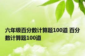 六年级百分数计算题100道 百分数计算题100道 