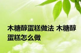 木糖醇蛋糕做法 木糖醇蛋糕怎么做