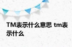 TM表示什么意思 tm表示什么