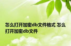 怎么打开加密db文件格式 怎么打开加密db文件