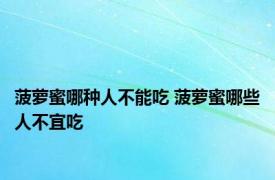 菠萝蜜哪种人不能吃 菠萝蜜哪些人不宜吃