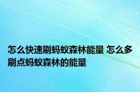 怎么快速刷蚂蚁森林能量 怎么多刷点蚂蚁森林的能量