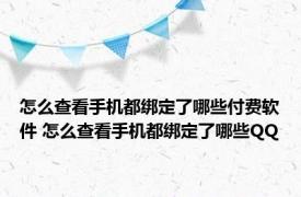 怎么查看手机都绑定了哪些付费软件 怎么查看手机都绑定了哪些QQ