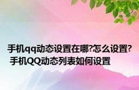 手机qq动态设置在哪?怎么设置? 手机QQ动态列表如何设置