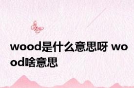 wood是什么意思呀 wood啥意思