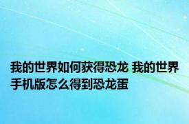 我的世界如何获得恐龙 我的世界手机版怎么得到恐龙蛋