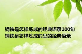 钢铁是怎样炼成的经典语录100句 钢铁是怎样炼成的里的经典语录