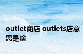 outlet商店 outlets店意思是啥