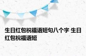 生日红包祝福语短句八个字 生日红包祝福语短