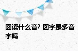 囡读什么音? 囡字是多音字吗