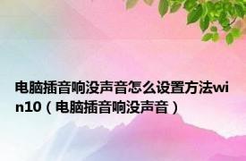 电脑插音响没声音怎么设置方法win10（电脑插音响没声音）