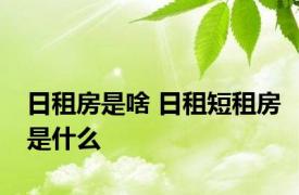 日租房是啥 日租短租房是什么