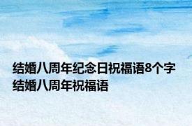 结婚八周年纪念日祝福语8个字 结婚八周年祝福语