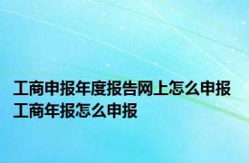 工商申报年度报告网上怎么申报 工商年报怎么申报