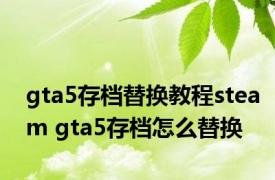 gta5存档替换教程steam gta5存档怎么替换