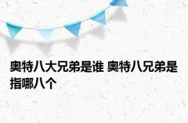 奥特八大兄弟是谁 奥特八兄弟是指哪八个