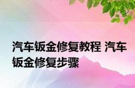 汽车钣金修复教程 汽车钣金修复步骤