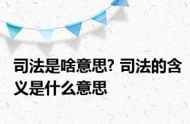 司法是啥意思? 司法的含义是什么意思