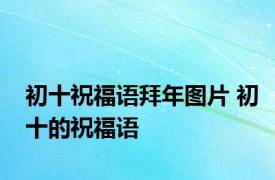 初十祝福语拜年图片 初十的祝福语